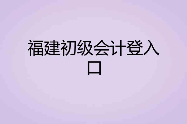 福建初级会计登入口