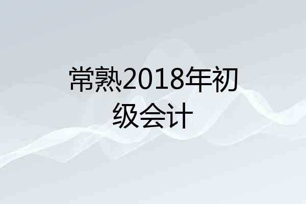 常熟2018年初级会计