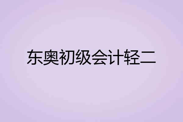东奥初级会计轻二