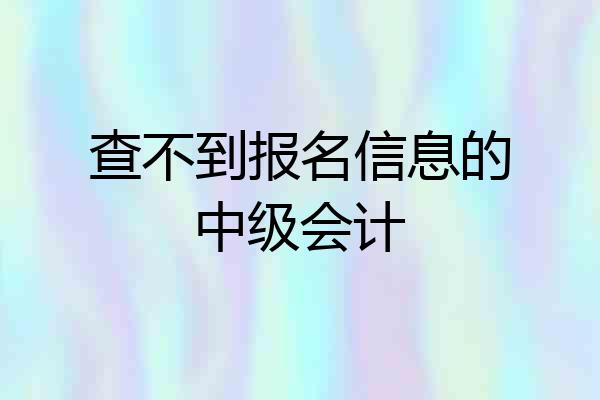 查不到报名信息的中级会计