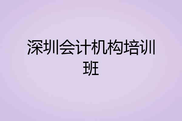 深圳会计机构培训班