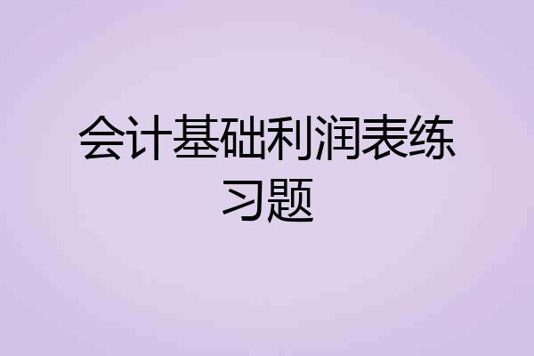 会计基础利润表练习题