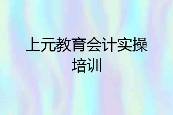 上元教育会计实操培训