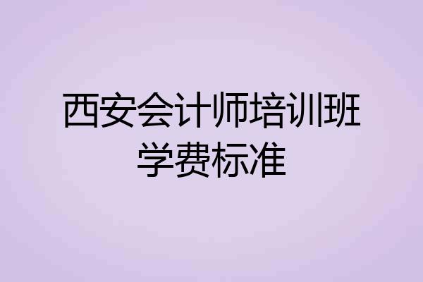 西安会计师培训班学费标准