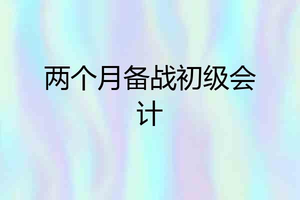 两个月备战初级会计