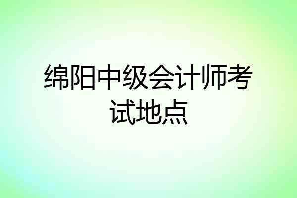 绵阳中级会计师考试地点