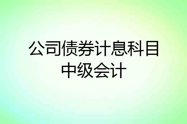 公司债券计息科目中级会计