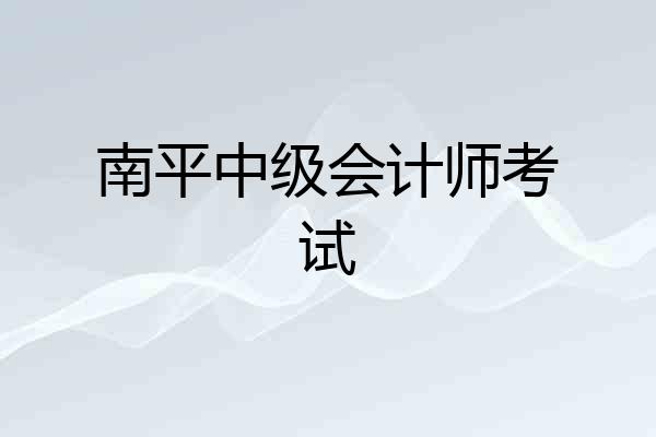 南平中级会计师考试