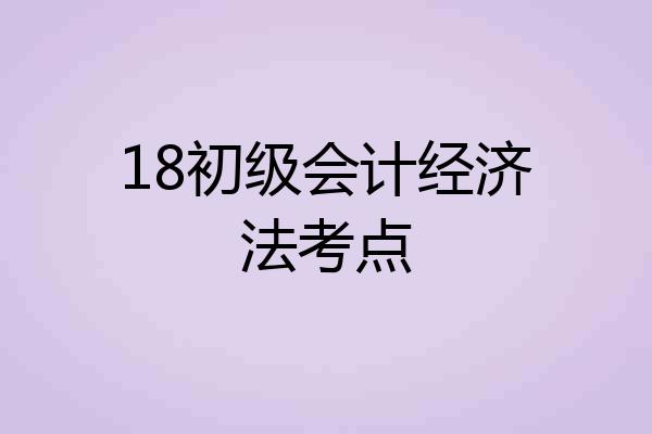 18初级会计经济法考点