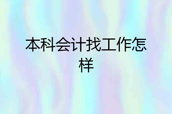 本科会计找工作怎样