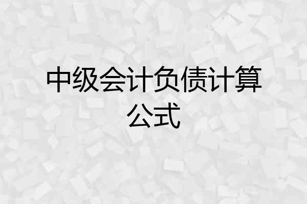 中级会计负债计算公式