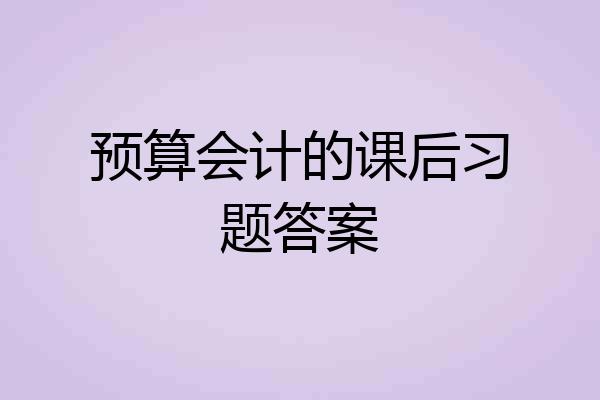 预算会计的课后习题答案