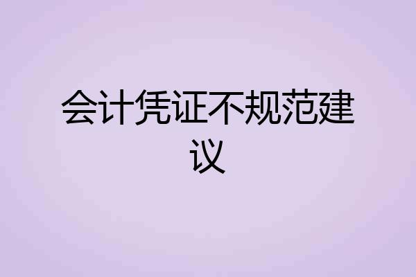 会计凭证不规范建议