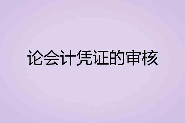 论会计凭证的审核