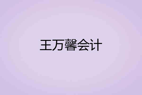 王万馨会计