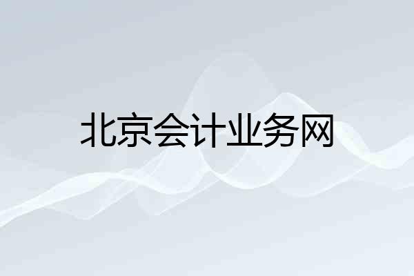 北京会计业务网