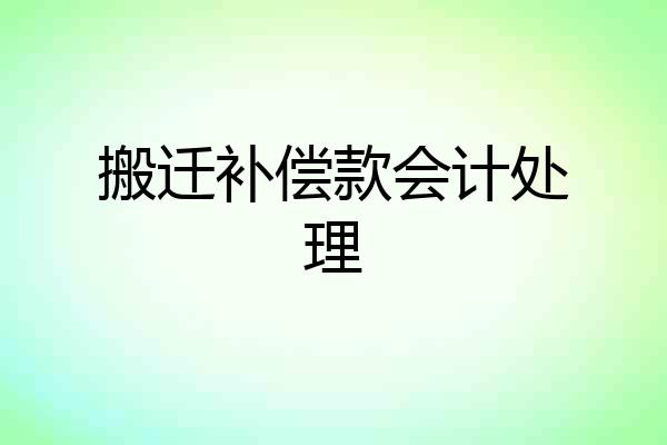 搬迁补偿款会计处理