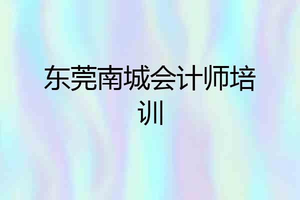东莞南城会计师培训