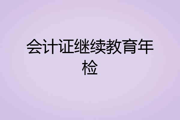 会计证继续教育年检
