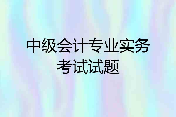 中级会计专业实务考试试题