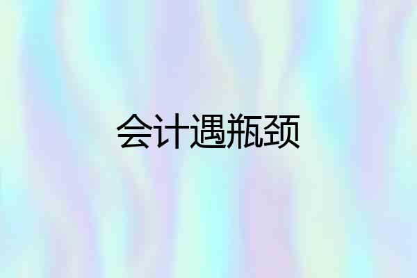 会计遇瓶颈