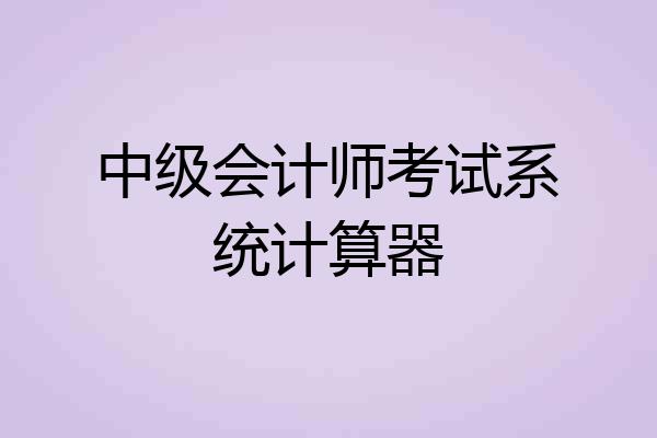 中级会计师考试系统计算器