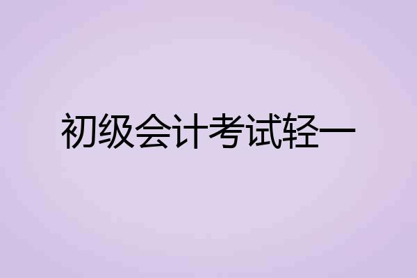 初级会计考试轻一