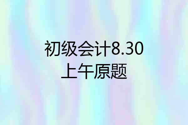 初级会计8.30上午原题