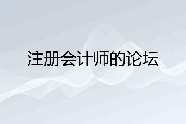 注册会计师的论坛