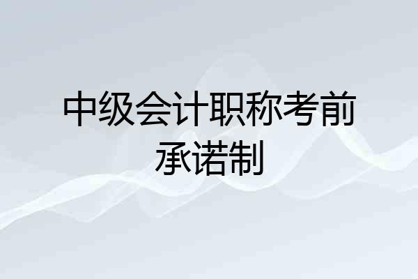 中级会计职称考前承诺制