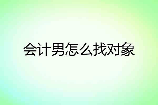 会计男怎么找对象