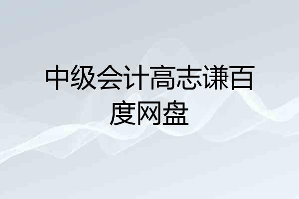 中级会计高志谦百度网盘
