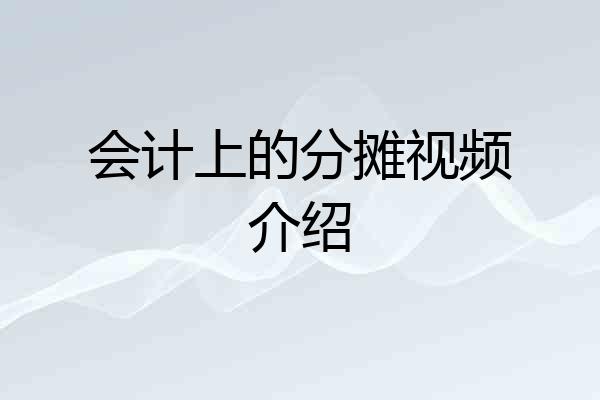 会计上的分摊视频介绍