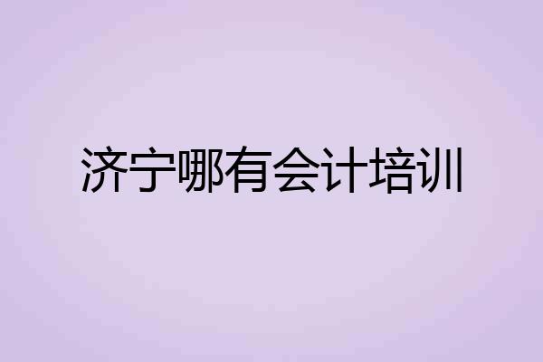 济宁哪有会计培训