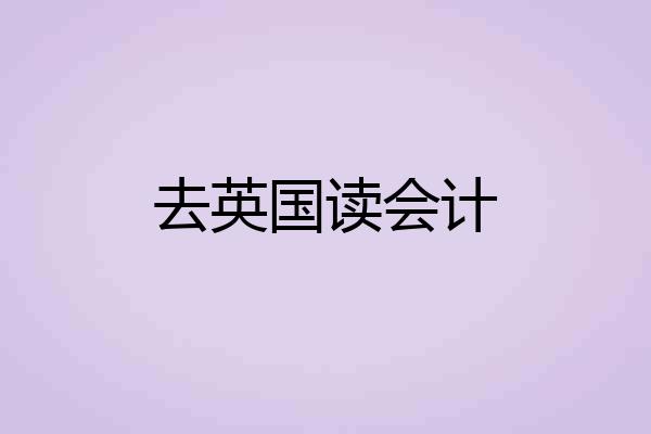 去英国读会计