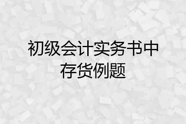 初级会计实务书中存货例题