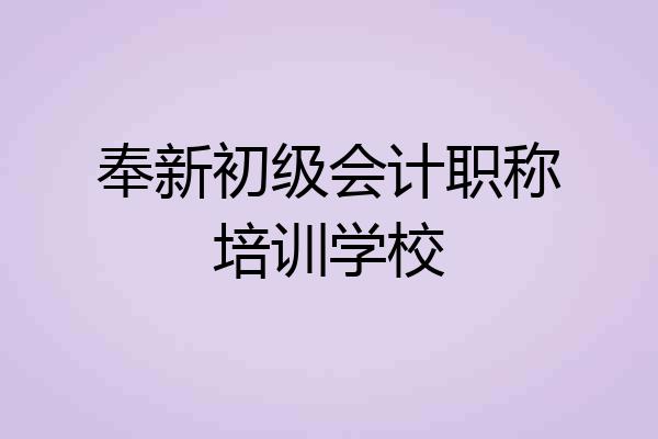 奉新初级会计职称培训学校