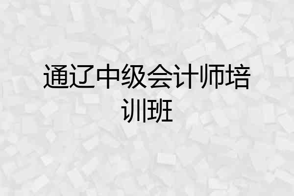 通辽中级会计师培训班