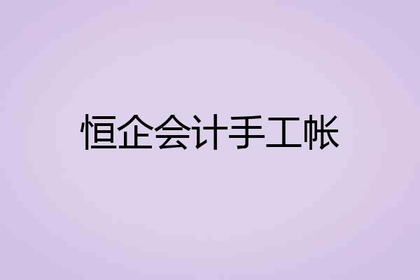 恒企会计手工帐