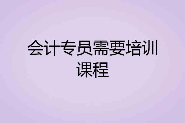 会计专员需要培训课程