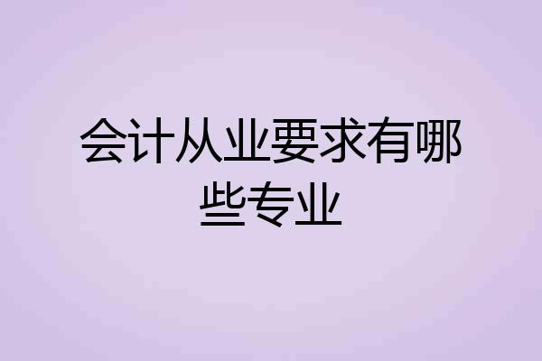 会计从业要求有哪些专业