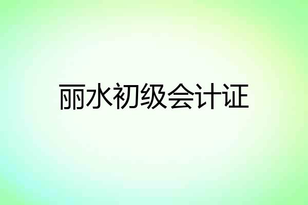丽水初级会计证