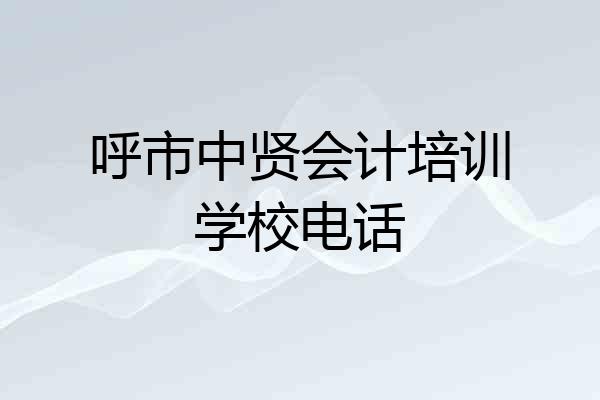 呼市中贤会计培训学校电话