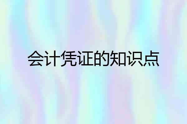 会计凭证的知识点