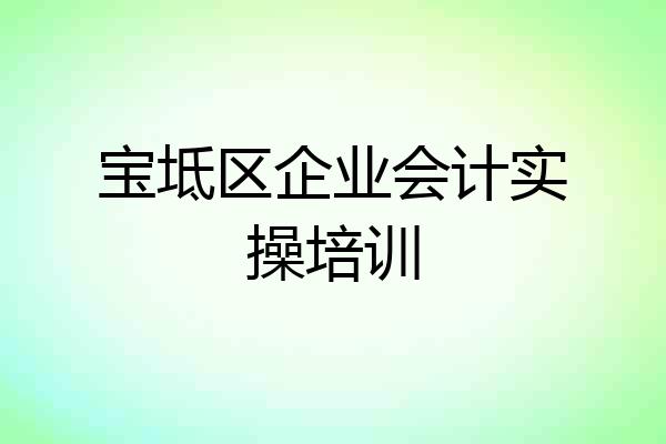 宝坻区企业会计实操培训