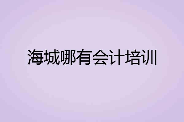 海城哪有会计培训