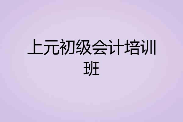 上元初级会计培训班