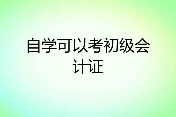 自学可以考初级会计证