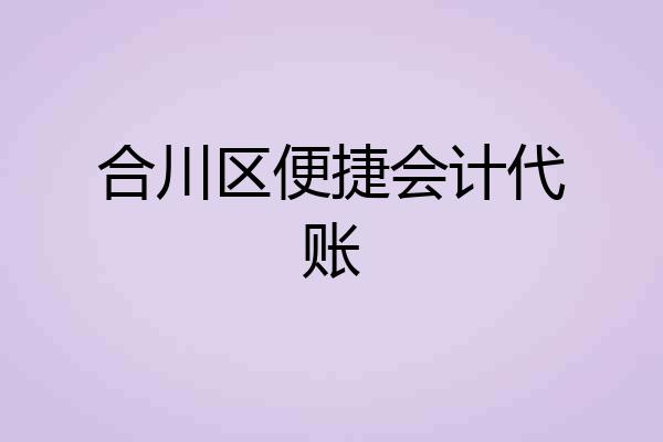 合川区便捷会计代账