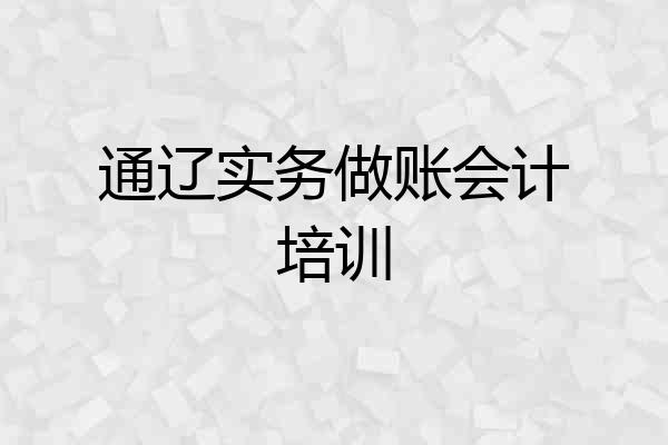 通辽实务做账会计培训